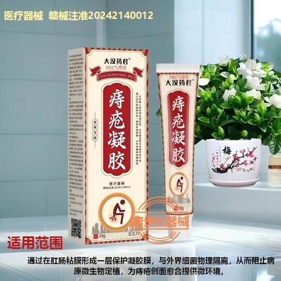大汉药君痔疮凝胶正品内痔外痔混合痔阻止病原定值促创面愈合BT