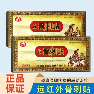 妙笑远红外骨刺贴装颈椎肩周骨质增生颈肩腰腿疼痛辅助膏贴MV