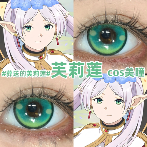 芙莉莲cos美瞳绿色渐变还原小大直径葬送的芙莉莲彩色隐形眼镜mk