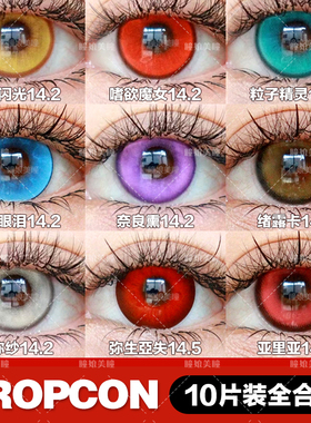 PROPCON日抛cos美瞳10片装品牌直发BJ羁绊之心塞壬眼泪红绿蓝紫NB