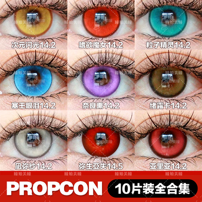 PROPCON日抛cos美瞳10片装品牌直发BJ羁绊之心塞壬眼泪红绿蓝紫NB