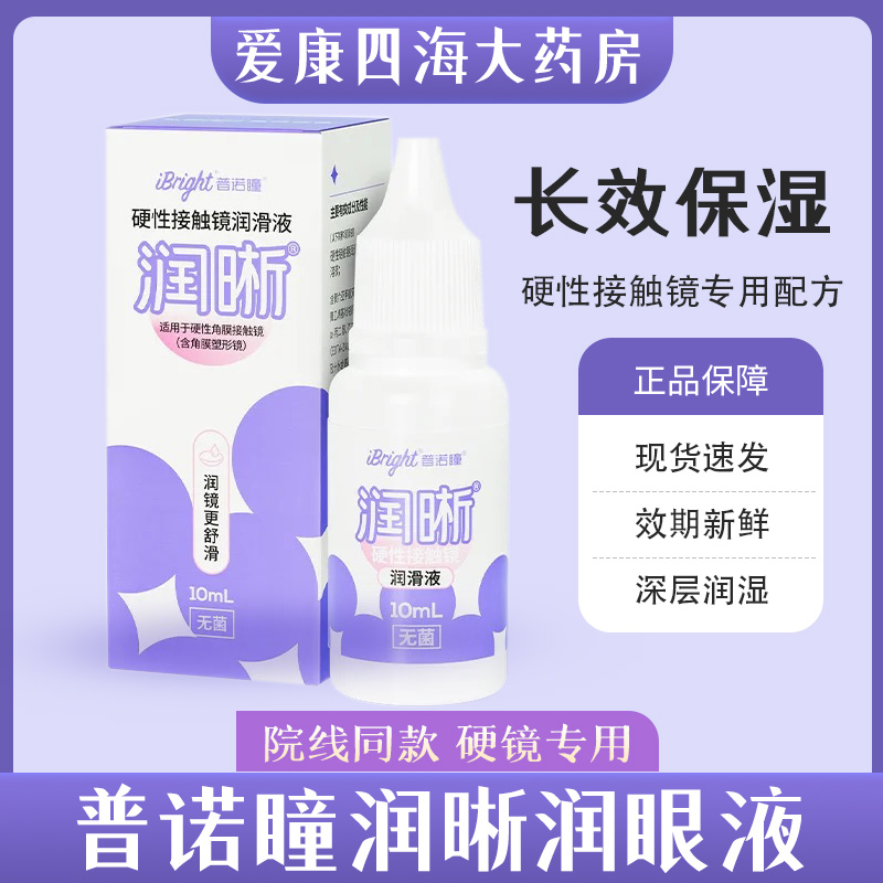普诺瞳润晰硬性隐形眼镜润滑液角膜接触镜润眼液OK镜RGP硬镜YJ