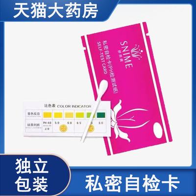 私密自检卡PH检测试纸女性妇科私处阴道酸碱度值mf