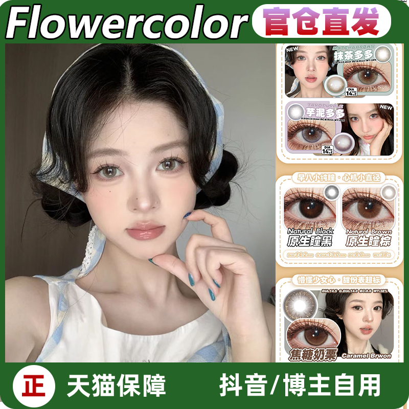Flowercolor屁桃粉棕焦糖奶栗
