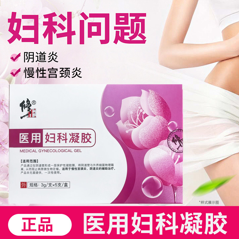 修正医用妇科凝胶正品女性妇科私处护理抑菌慢性宫颈炎阴道炎1zm,计生用品,私处护理（器械）,淘宝优惠券,粉丝福利购,淘宝优惠卷