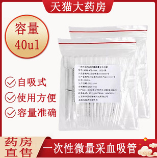 医用一次性自吸式定量微量采血吸管40微升采血吸管药房正品9tk