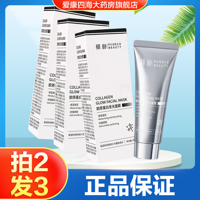 倾龄胶原蛋白发光面膜男女用保湿抗皱紧致涂抹式泥膜旗舰店正TA