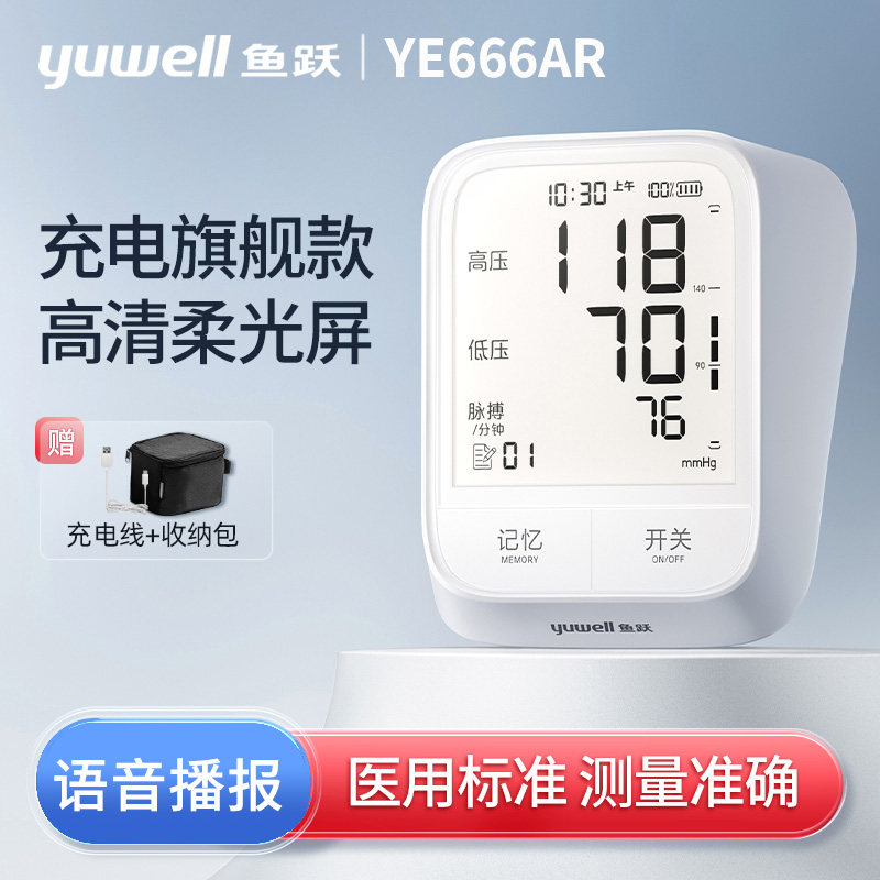 鱼跃电子血压计可充电YE666AR测量仪家用语音自动播报大屏1zm