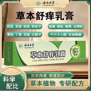 云南本草草本舒痒乳膏官方旗舰店正品 草本植萃MV