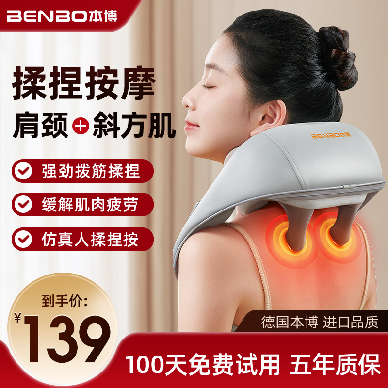 德国本博颈椎肩颈按摩器按摩仪