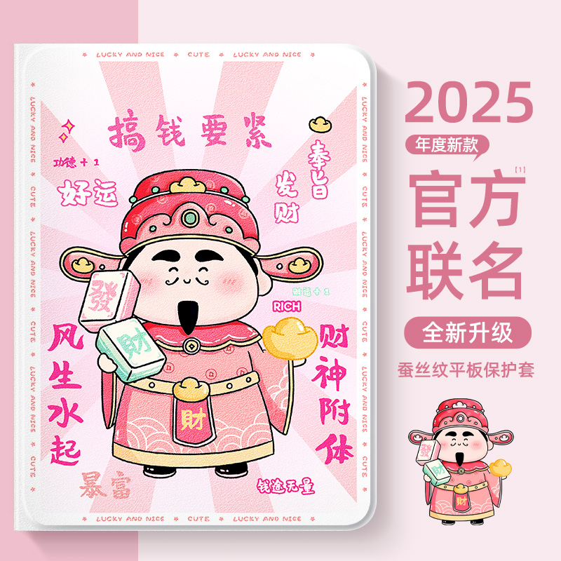 苹果平板保护套新年款财神爷女款