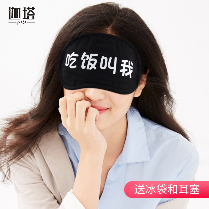 吃饭叫我眼罩睡眠专用遮光透气男女学生纯棉冰袋可爱搞怪睡觉午睡