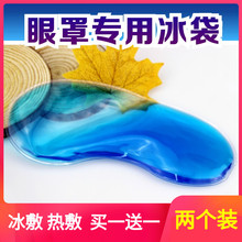 眼罩专用冰袋冷敷热敷冰敷眼睛冰袋降温冰凉重复使用眼罩替换冰袋