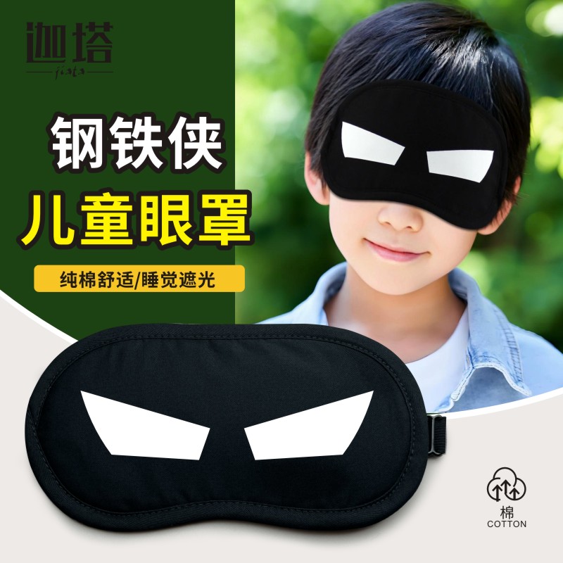 钢铁侠眼罩睡觉遮光青少年儿童学生睡眠专用午睡午休护眼纯棉卡通