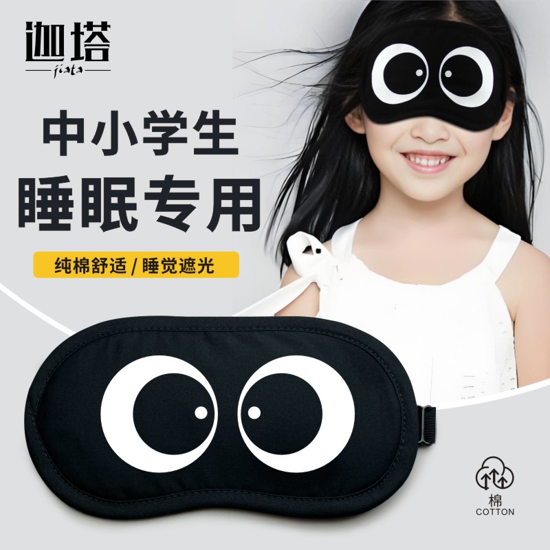青少年儿童眼罩睡觉遮光学生睡眠专用午睡午休护眼纯棉可爱卡通
