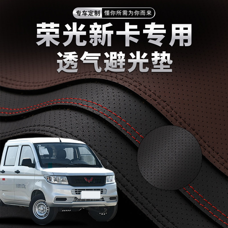 五菱荣光新卡中控仪表台