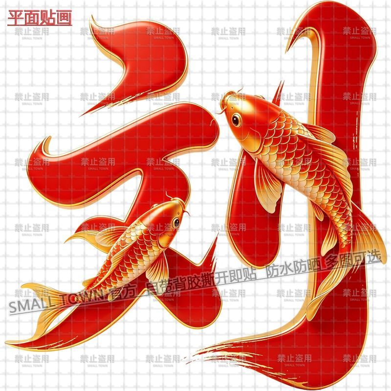 吉祥锦鲤创意姓氏图案贴画李夏吴刘蒋姓自粘防水墙贴门贴车贴画