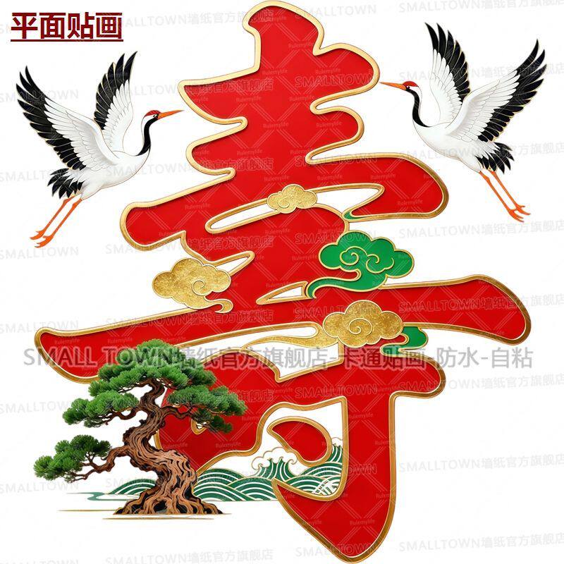 新款寿字贴画松鹤延年吉祥喜庆老年人祝寿自粘墙贴门贴生日布置贴