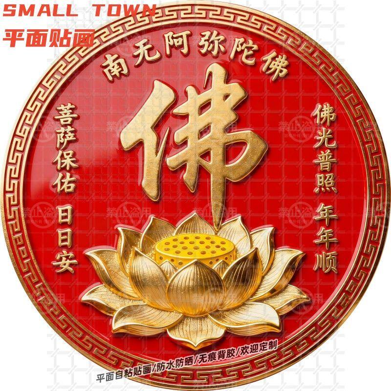 南无阿弥陀佛佛字圆形贴纸自粘贴画防水装饰贴画客厅书房墙面贴画