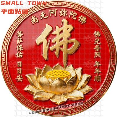 南无阿弥陀佛佛字圆形贴纸自粘贴