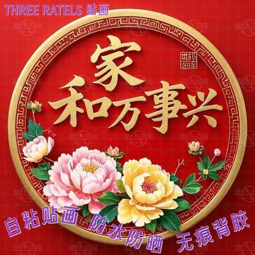 家和万事兴富贵牡丹贴画冰箱门贴纸家居客厅背景墙上喜庆高级装饰