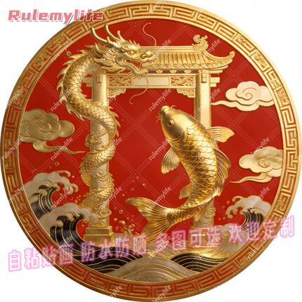 鲤跃龙门圆形平面自粘贴画防水装饰门框窗户室内墙上房间宿舍贴纸