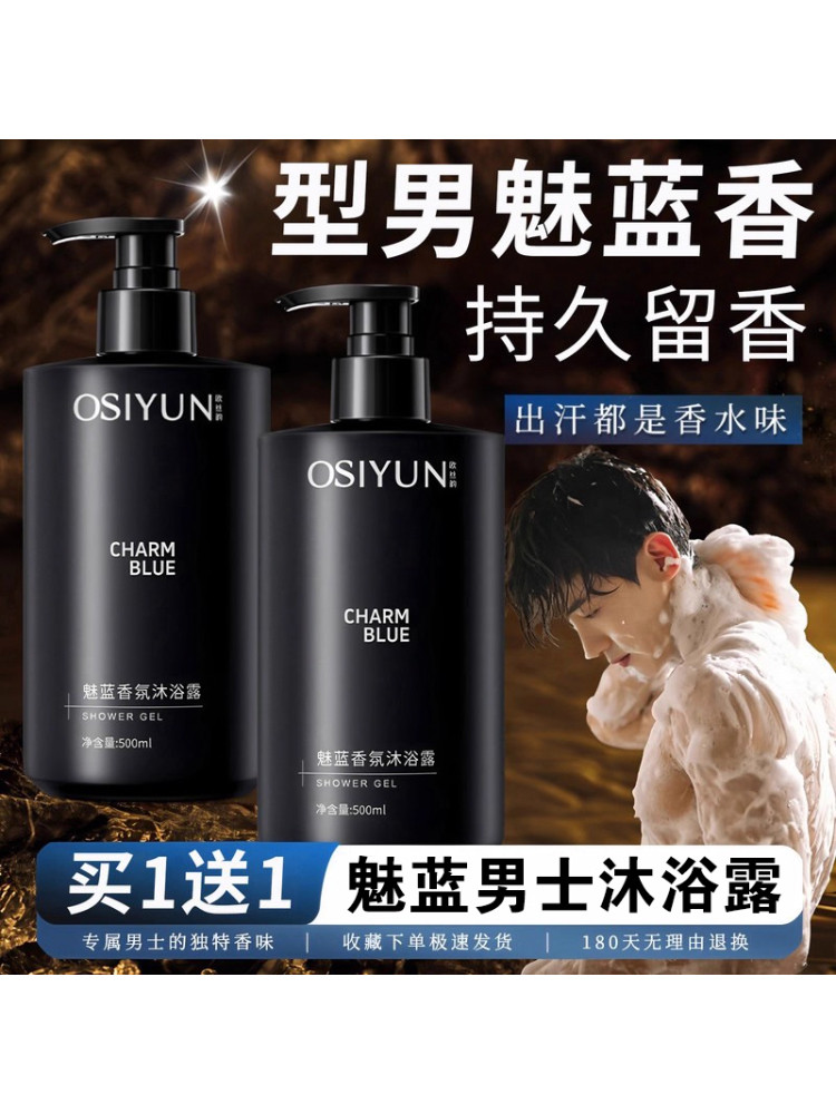 魅蓝沐浴露成人男士专用香氛持久留香72小时香水官方店正品牌