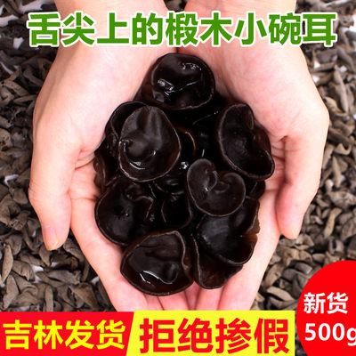 东北吉林特产500g黑木耳小碗耳