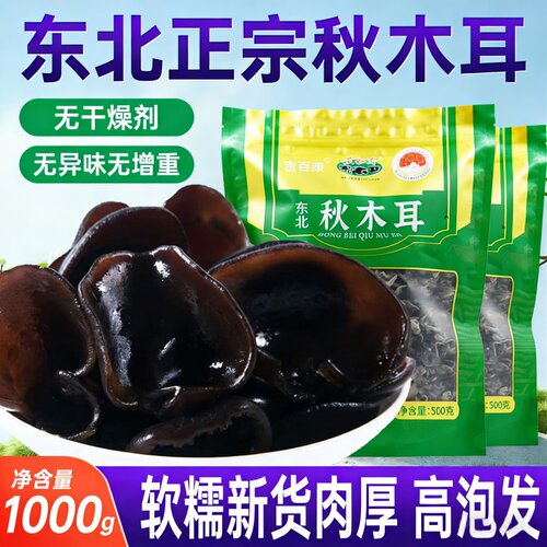 吉百康秋木耳吉林发货肉厚无根