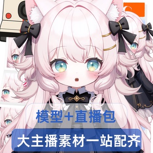 live2d虚拟主播成品公皮粉小猫抖音直播虚拟形象设计虚拟主播