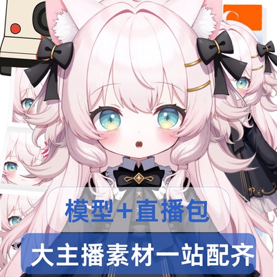 live2d虚拟主播成品公皮粉小猫抖音直播虚拟形象设计虚拟主播