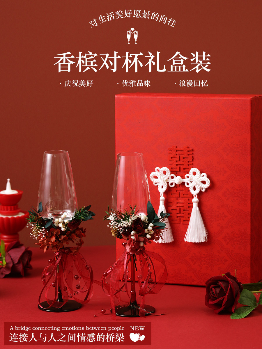 新婚对杯高脚杯新婚礼物结婚订婚红酒敬酒杯送闺蜜小众仪式感礼物