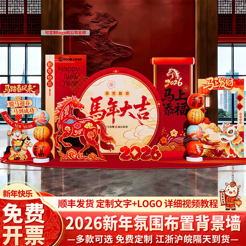 新年氛围场景布置装饰2026马年会现场美陈春节签名到背景墙kt展板,节庆用品/礼品,气球,淘宝优惠券,粉丝福利购,淘宝优惠卷