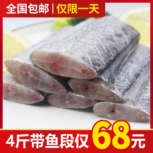 冷冻精品野生东海带鱼段刀鱼段去头去尾舟山特大中段新鲜4斤