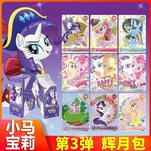 小马宝莉辉月包第三弹辉月一整盒辉3卡片卡游绝版sc卡礼物盲盒