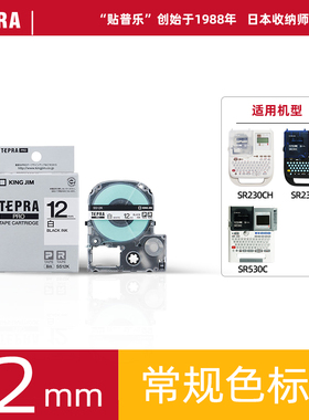 锦宫贴普乐原装标签打印机色带SS12KW/SC12YW/ST12KW/SC12GW/适用SR230CH标签打印纸 8米 防水