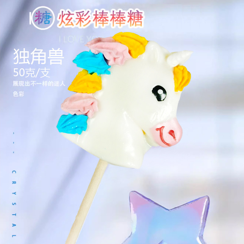 儿童马年创意手工独角兽棒棒糖高颜值零食水果味硬糖果生日礼物