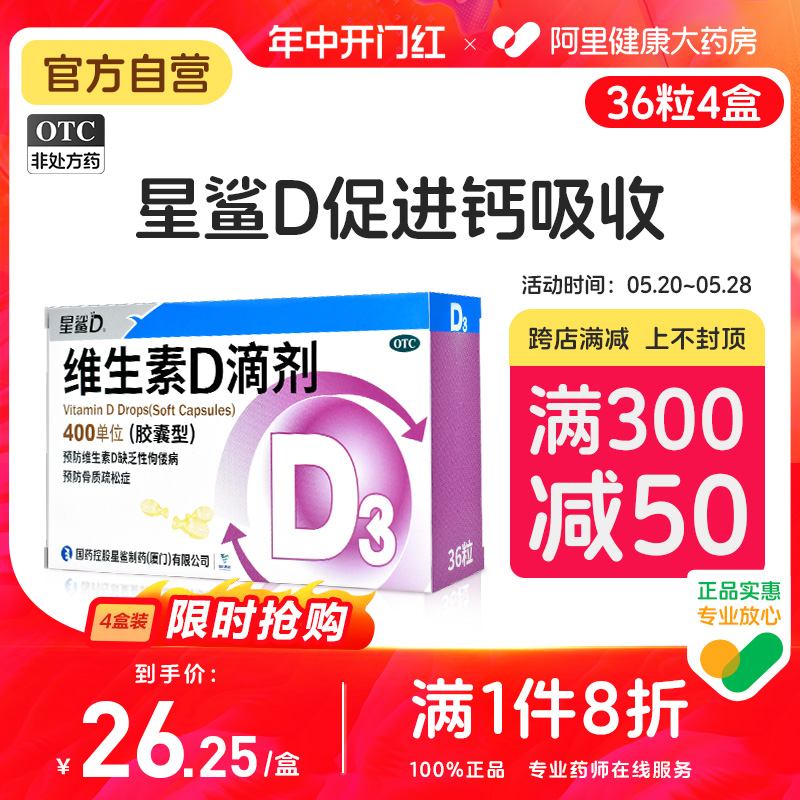 【星鲨】维生素D滴剂(胶囊型)400IU*36粒/盒【3盒装】佝偻病补钙发育迟缓儿童骨质疏松