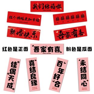 结婚拍照道具手持条幅横幅对联手拉旗订婚领证装饰布置出片双面款