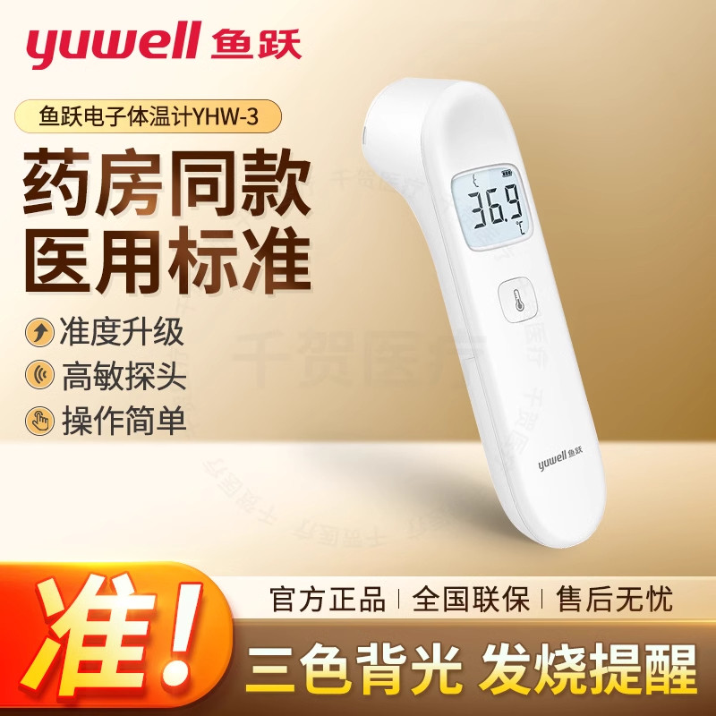 鱼跃电子体温计YHW-3红外线额温枪医用家用儿童成人非接触温度计