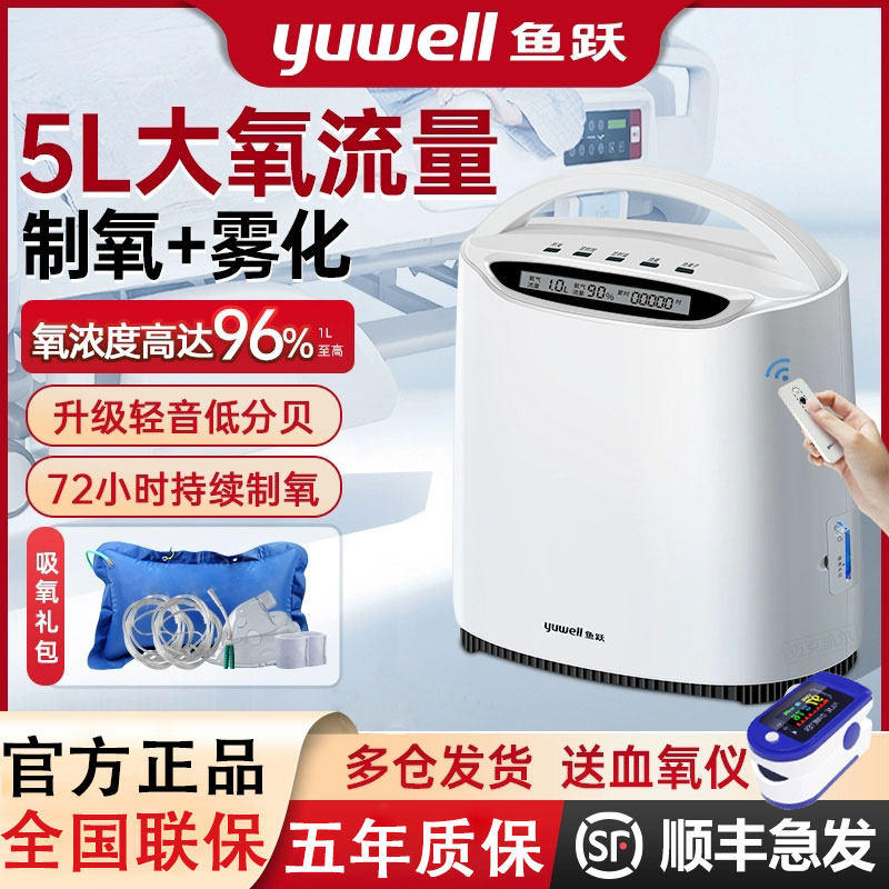 鱼跃制氧机家用吸氧机老人5L便携小型氧气机官方旗舰店孕妇吸氧升