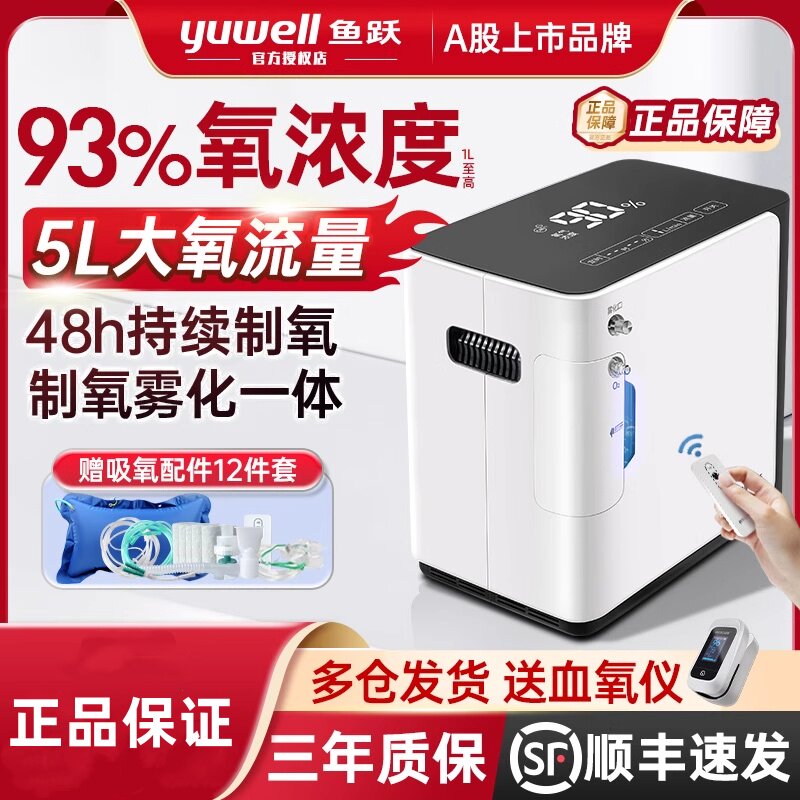 鱼跃牌制氧机家用吸氧机老人用5升L家庭式氧气小型雾化呼吸一体机