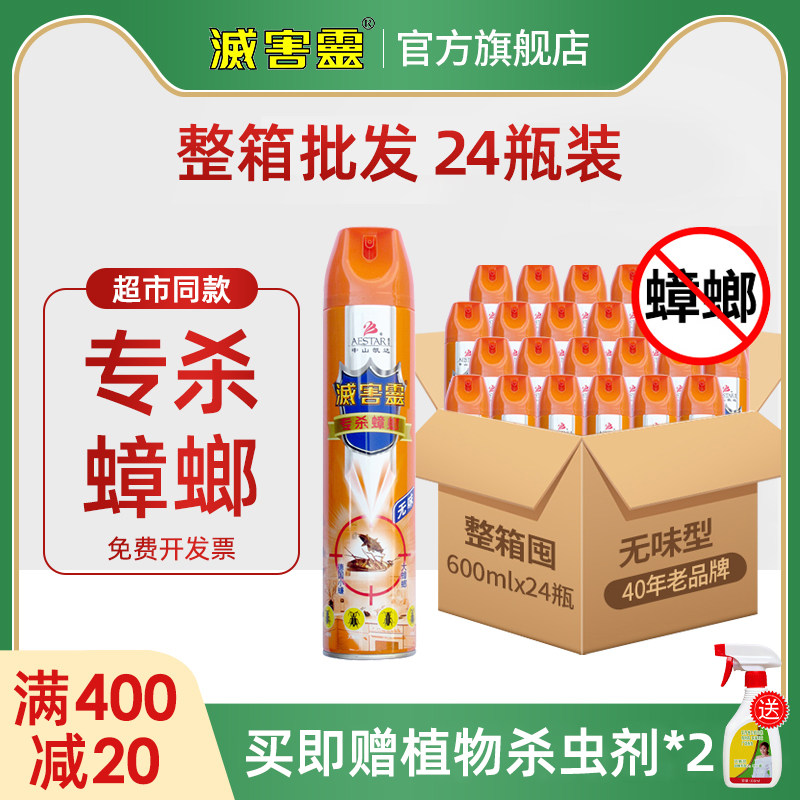 灭害灵蟑螂药专杀蟑螂喷雾杀虫剂600ml家用杀虫喷雾24瓶装