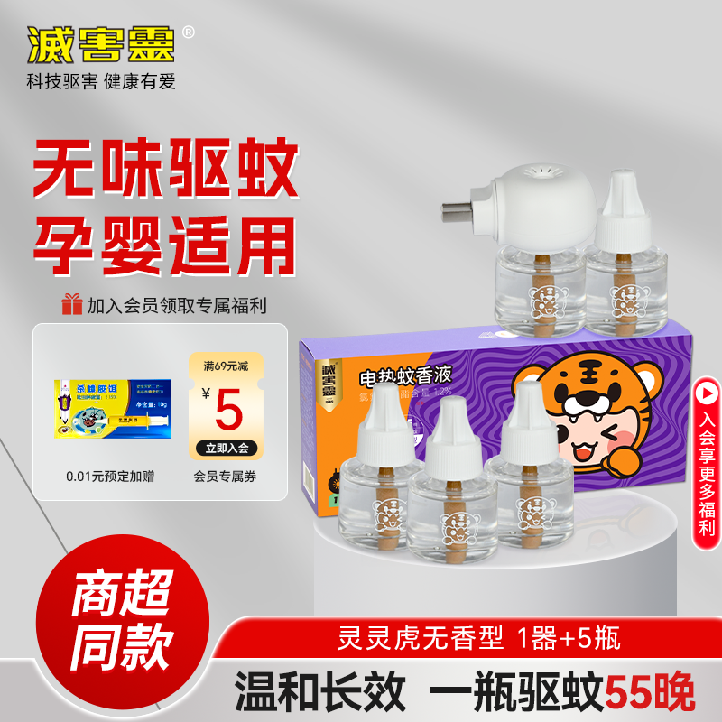 灵灵虎电热蚊香液母婴可用无味驱蚊神器家用5瓶1器无香婴儿蚊香液