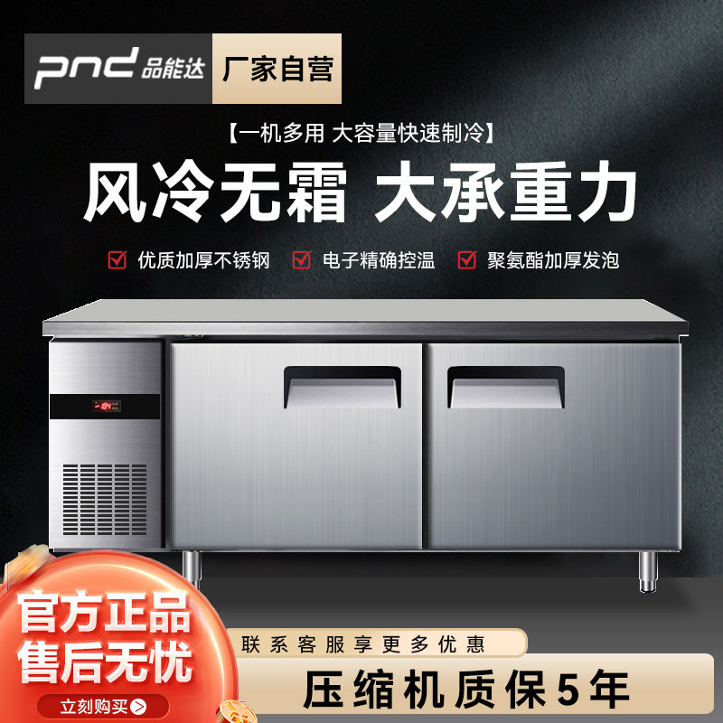 品能达冷藏工作台风冷无霜商用冰柜不锈钢冷冻奶茶卧式平冷操作台
