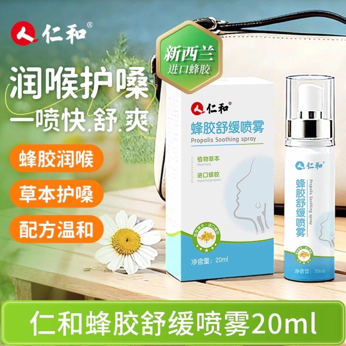 仁和蜂胶舒缓喷雾咽喉咙干清凉女男士润护主播教师嗓口腔清新喷雾,洗护清洁剂/卫生巾/纸/香薰,口腔清新剂,淘宝优惠券,粉丝福利购,淘宝优惠卷