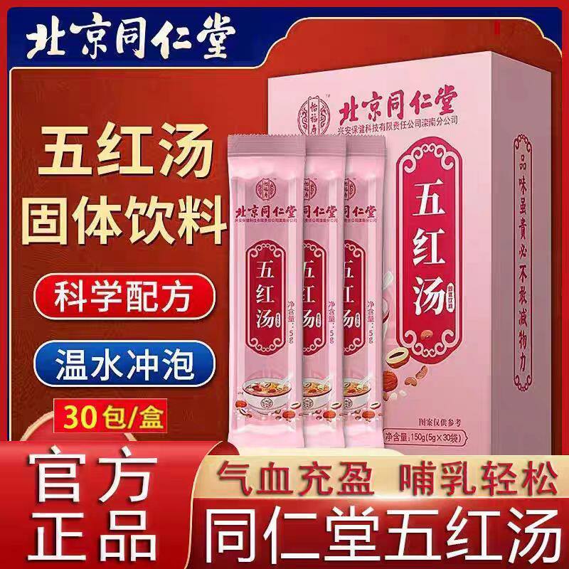北京同仁堂五红汤补气养血下奶