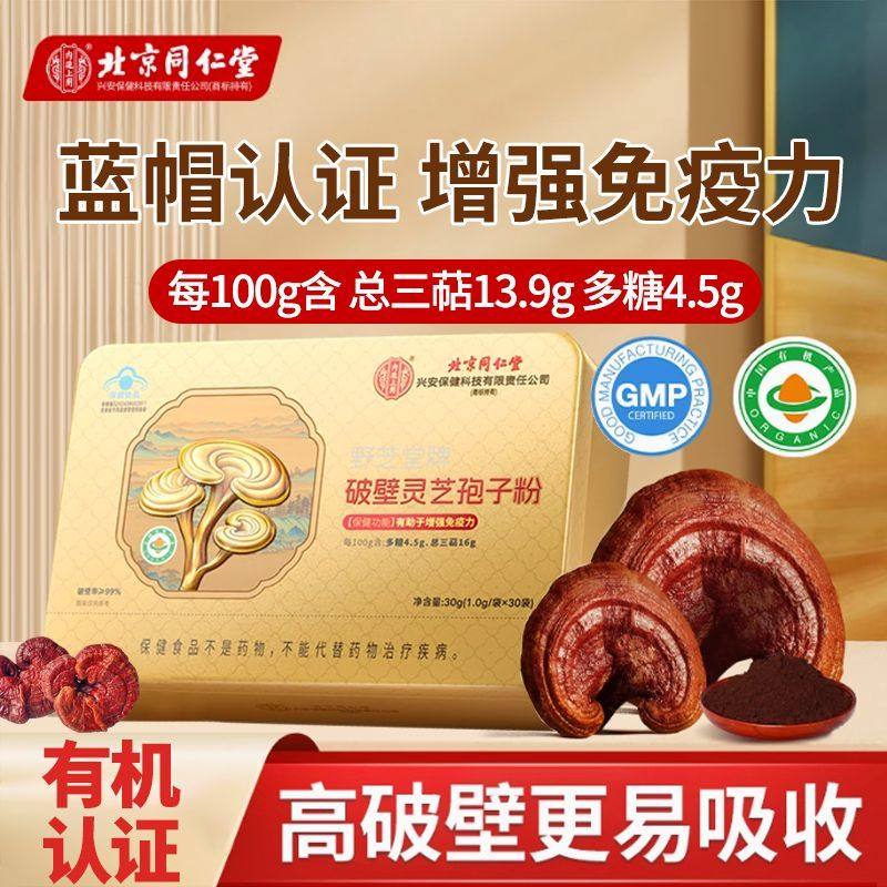 同仁堂破壁灵芝孢子粉提升免疫图片