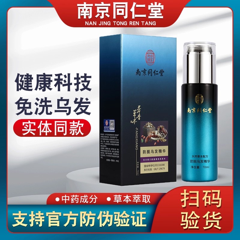 南京同仁堂乌发乳精华液防脱育发