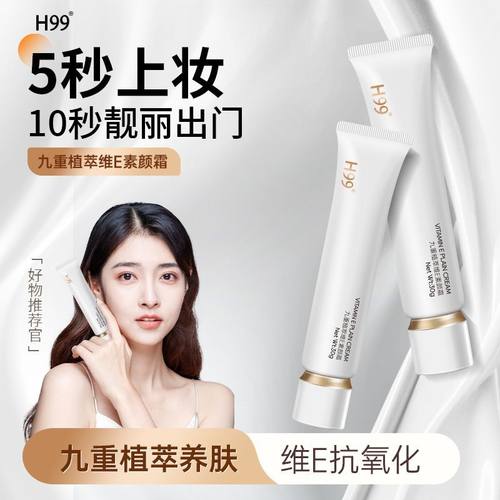 H99九重植萃维E素颜霜打底官方保湿提亮懒人霜打底遮瑕正品